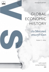 ประวัติศาสตร์เศรษฐกิจโลก: ความรู้ฉบับพกพา