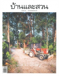 บ้านและสวน Vol. 43 Issue. 512 เมษายน 2562