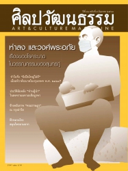 ศิลปวัฒนธรรม June 2021